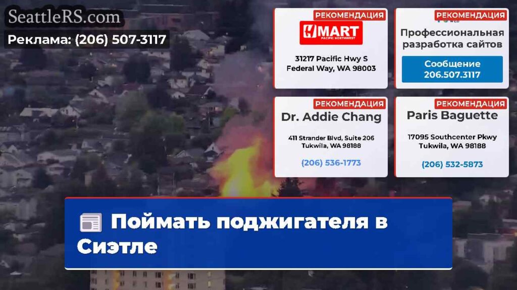 Поймать поджигателя в Сиэтле