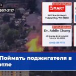 Поймать поджигателя в Сиэтле