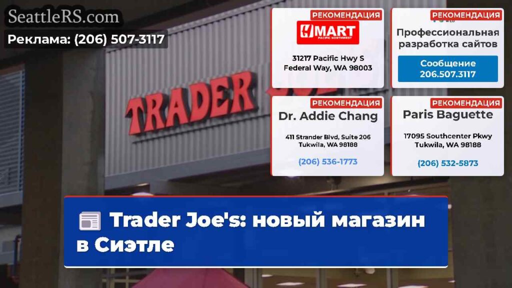 Trader Joe's: новый магазин в Сиэтле