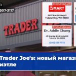 Trader Joes новый магазин в Сиэтле