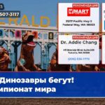 Динозавры бегут! Чемпионат мира