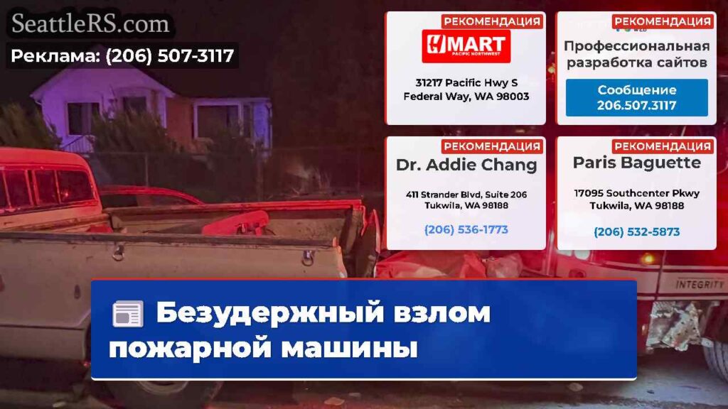 Безудержный взлом пожарной машины