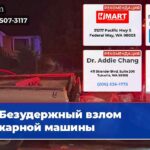 Безудержный взлом пожарной машины