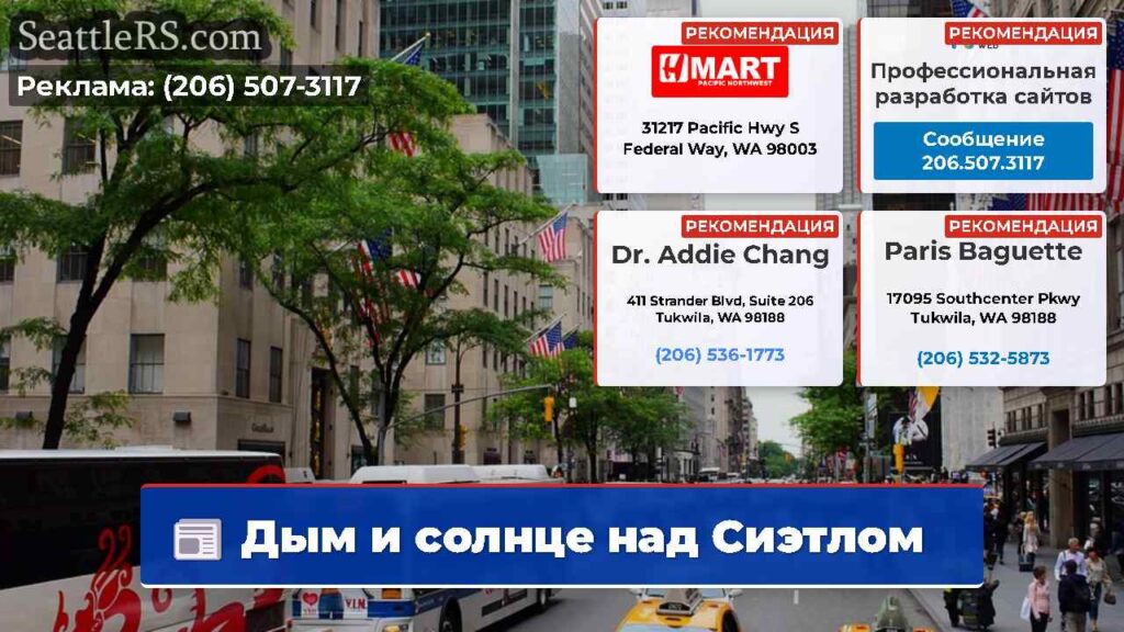Дым и солнце над Сиэтлом
