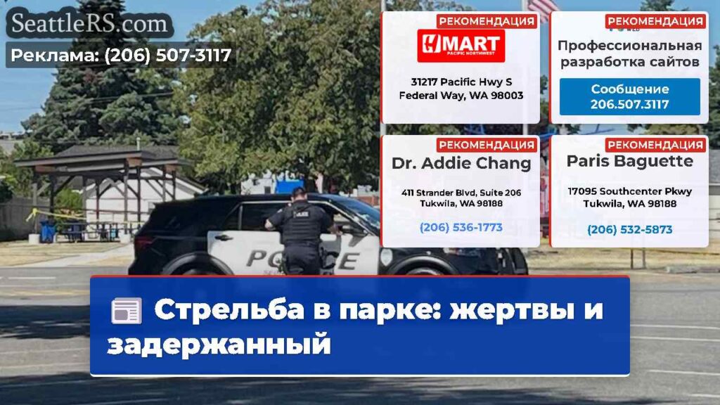 Стрельба в парке: жертвы и задержанный