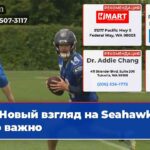 Новый взгляд на Seahawks что важно