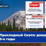Прохладный Сиэтл дождь и 70-е годы