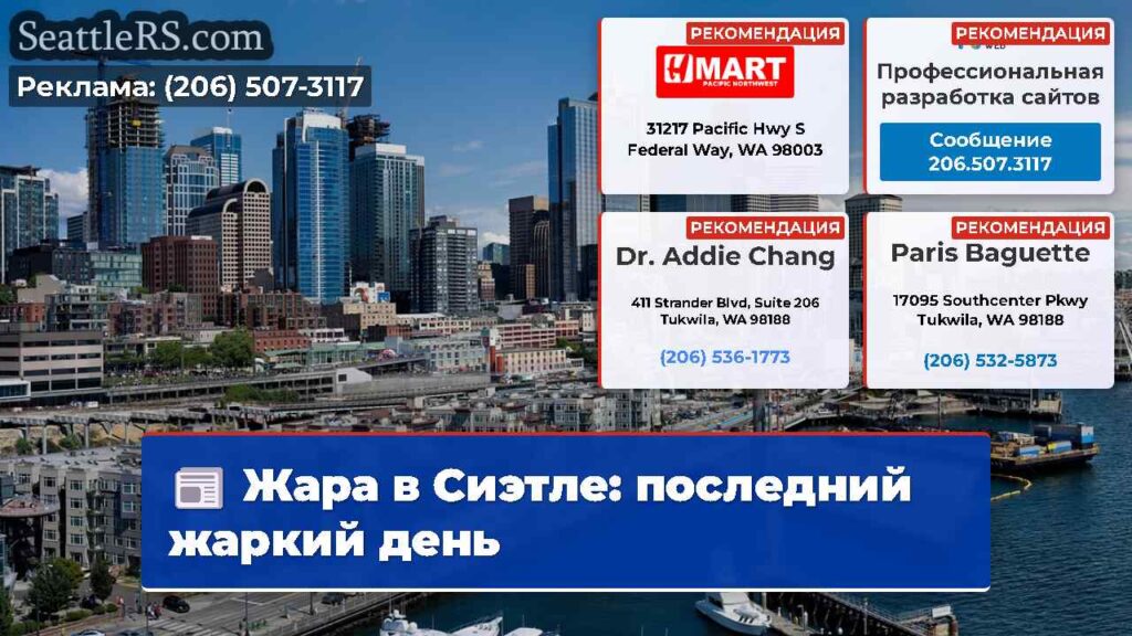 Жара в Сиэтле: последний жаркий день
