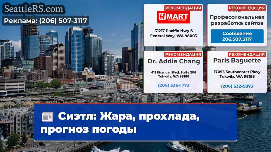 Сиэтл: Жара, прохлада, прогноз погоды