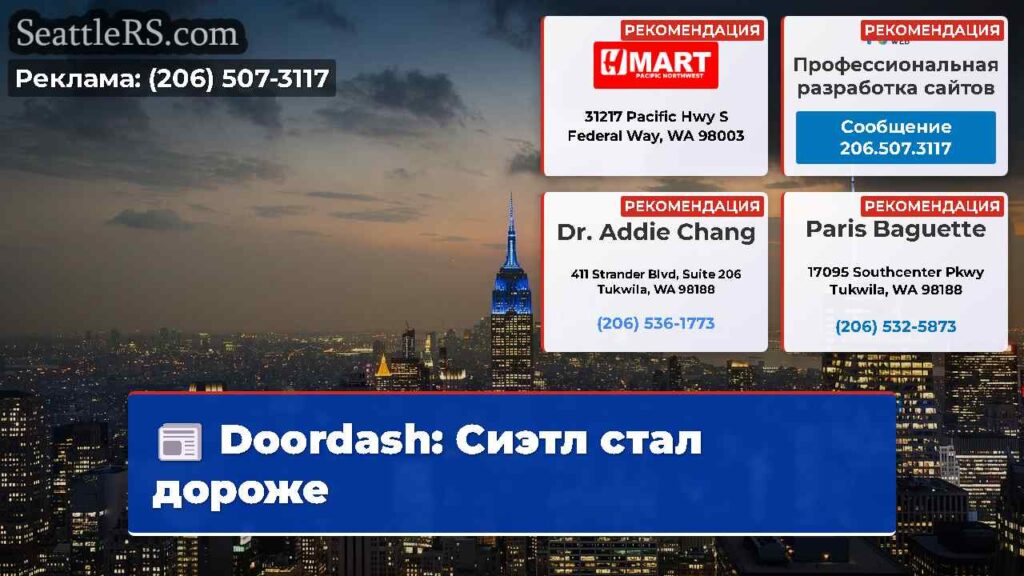 Doordash: Сиэтл стал дороже
