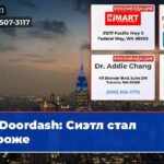 Doordash Сиэтл стал дороже