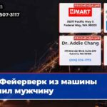 Фейерверк из машины ранил мужчину