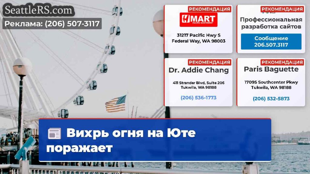 Вихрь огня на Юте поражает