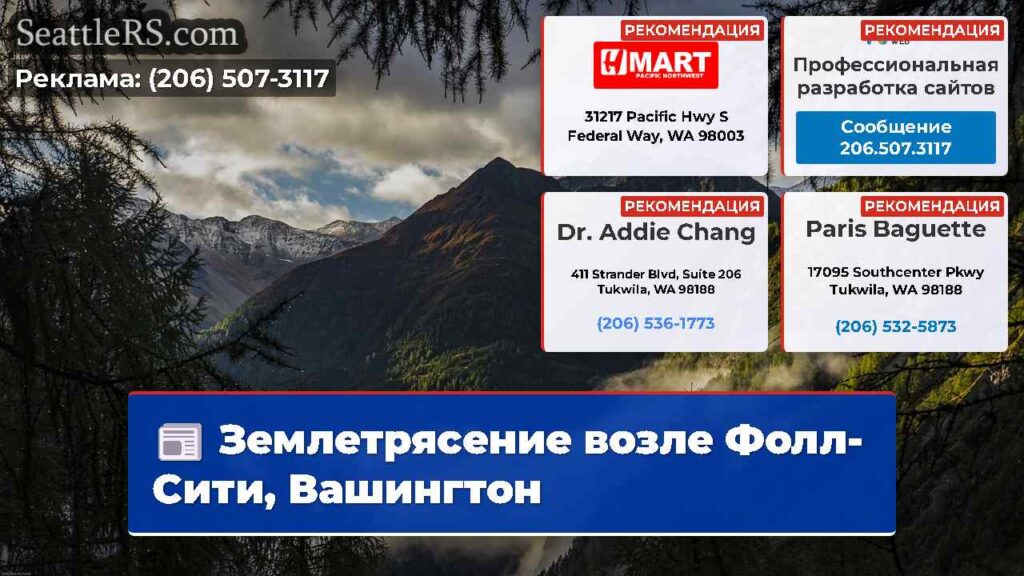Землетрясение возле Фолл-Сити, Вашингтон