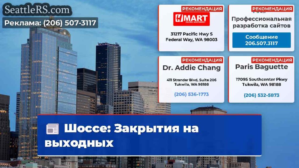 Шоссе: Закрытия на выходных