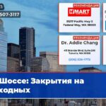 Шоссе Закрытия на выходных