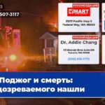 Поджог и смерть подозреваемого нашли