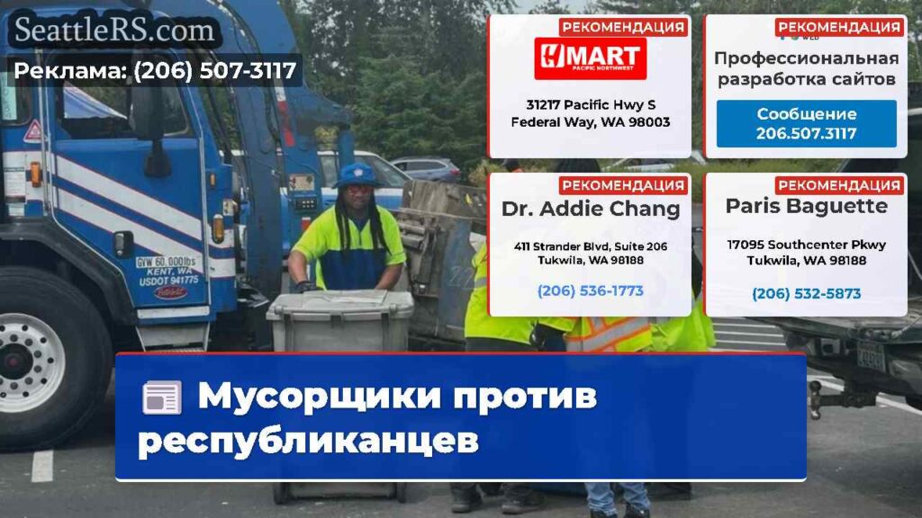 Мусорщики против республиканцев