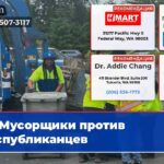 Мусорщики против республиканцев