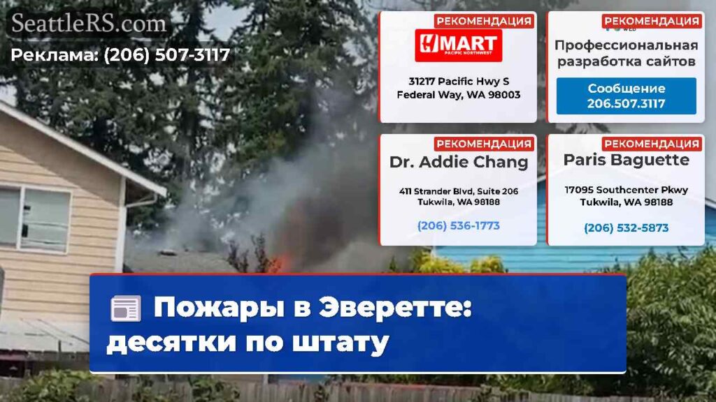 Пожары в Эверетте: десятки по штату