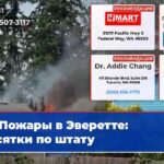 Пожары в Эверетте десятки по штату