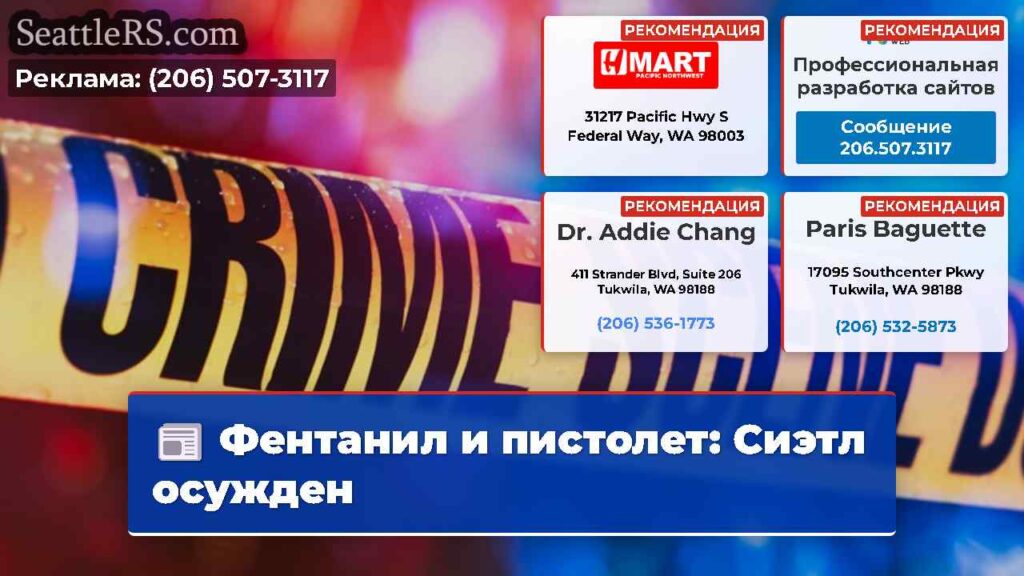 Фентанил и пистолет: Сиэтл осужден