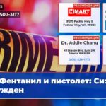 Фентанил и пистолет Сиэтл осужден