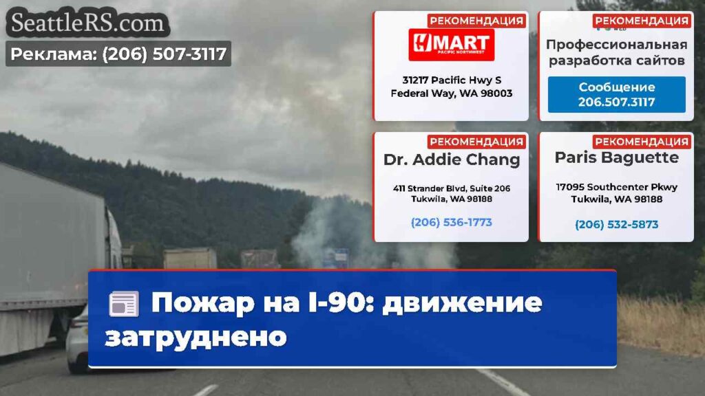 Пожар на I-90: движение затруднено
