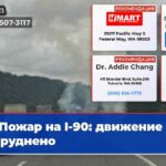 Пожар на I-90 движение затруднено