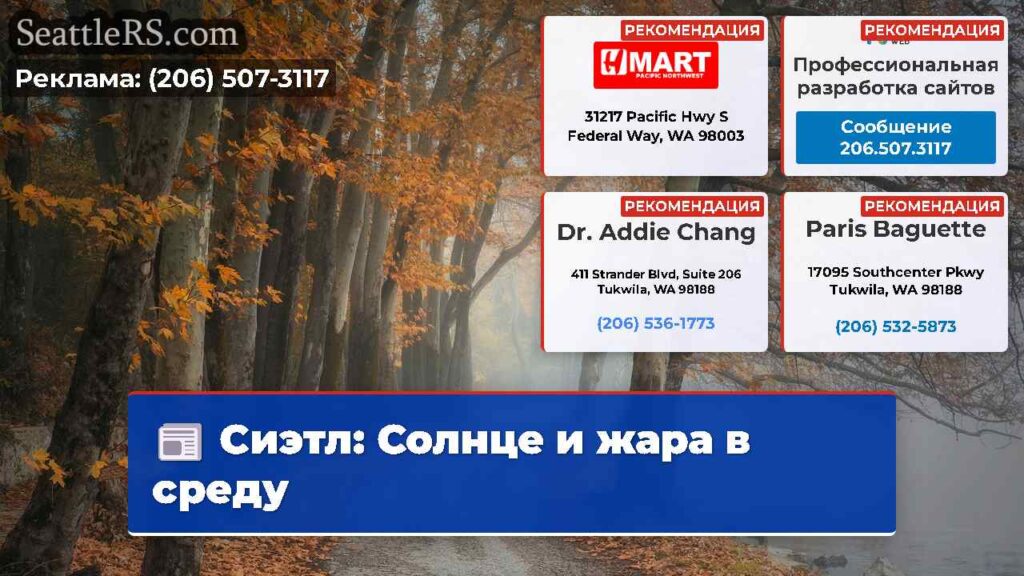 Сиэтл: Солнце и жара в среду