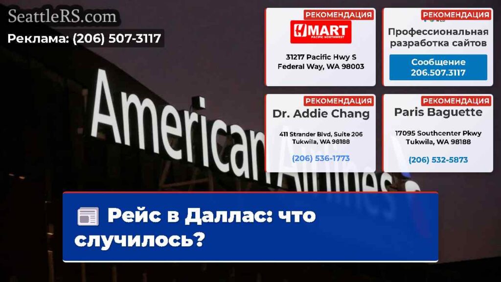 Рейс в Даллас: что случилось?