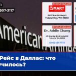 Рейс в Даллас что случилось?