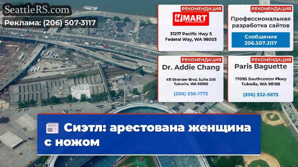 Сиэтл: арестована женщина с ножом
