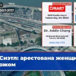 Сиэтл арестована женщина с ножом