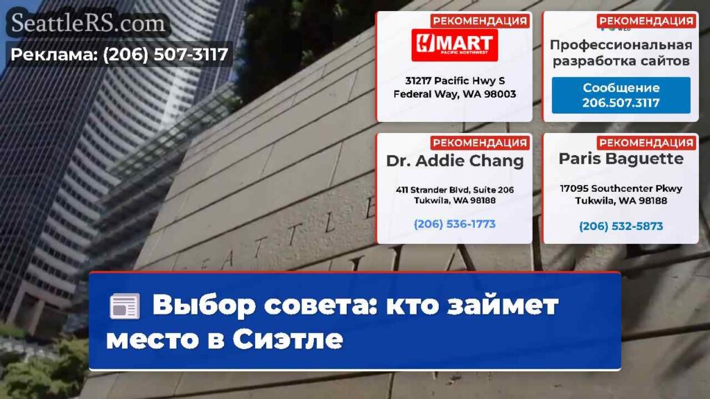 Выбор совета: кто займет место в Сиэтле