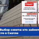 Выбор совета кто займет место в Сиэтле