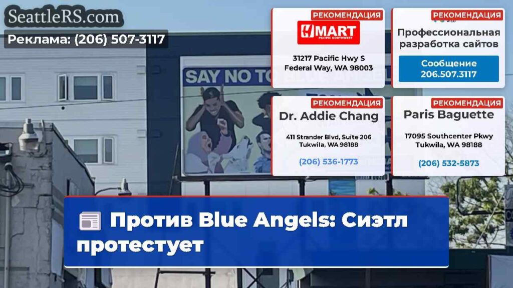 Против Blue Angels: Сиэтл протестует