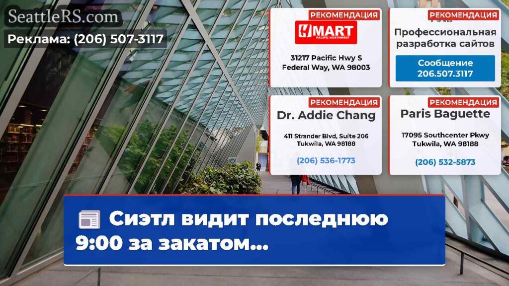 Сиэтл видит последнюю 9:00 за закатом...