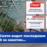 Сиэтл видит последнюю 900 за закатом…