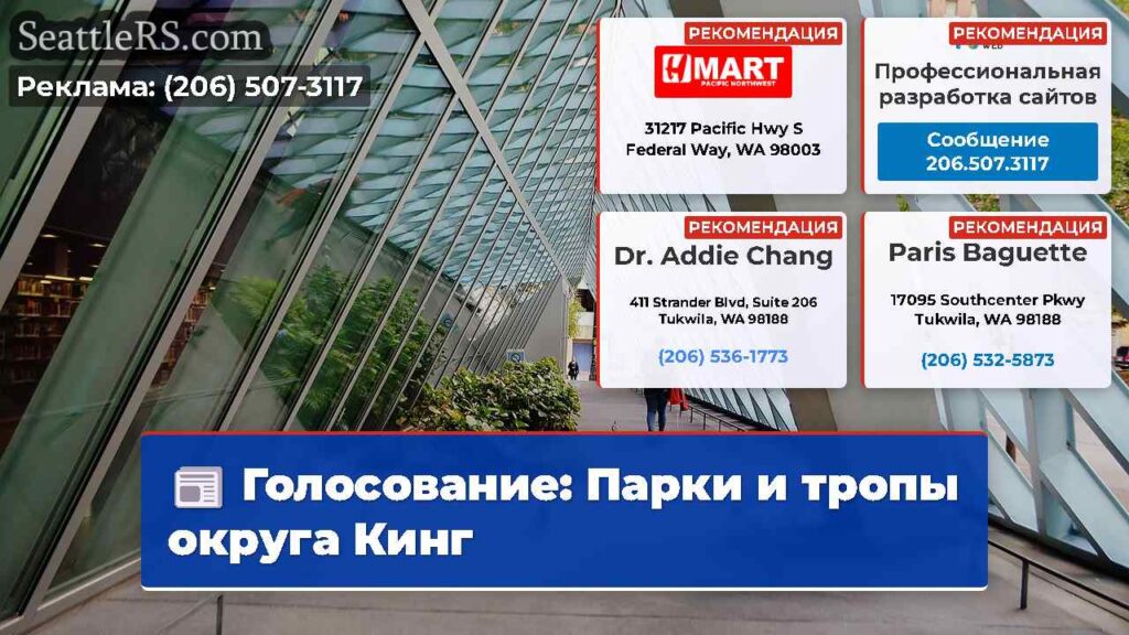 Голосование: Парки и тропы округа Кинг