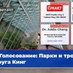 Голосование Парки и тропы округа Кинг