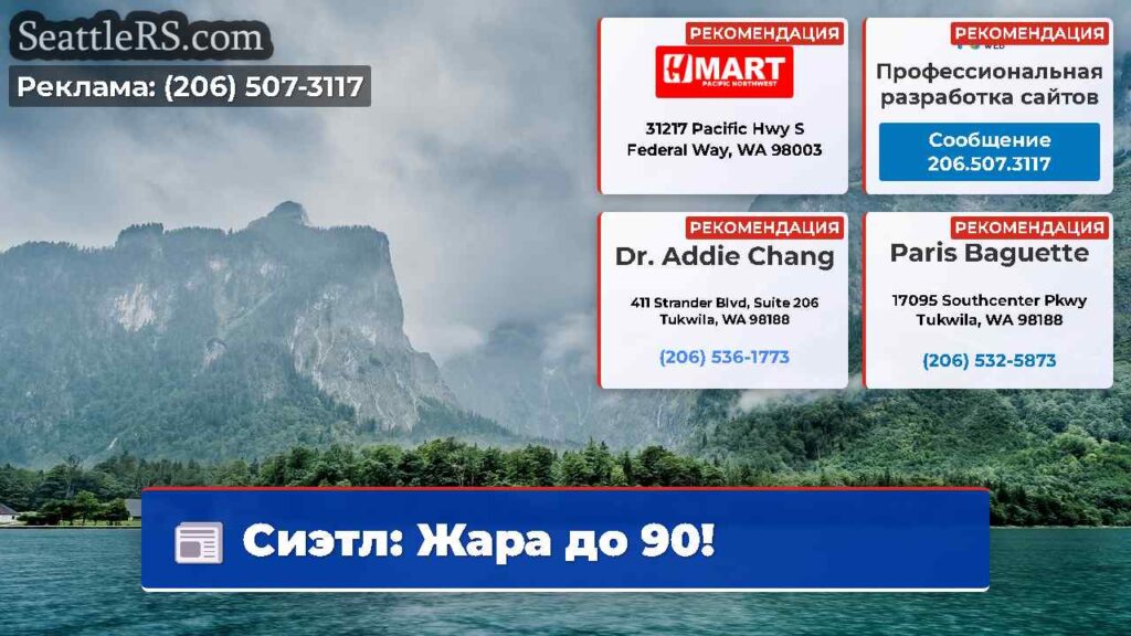 Сиэтл: Жара до 90!