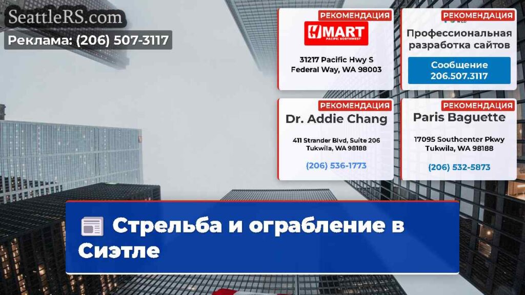 Стрельба и ограбление в Сиэтле