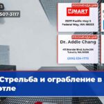 Стрельба и ограбление в Сиэтле