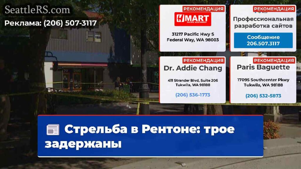 Стрельба в Рентоне: трое задержаны