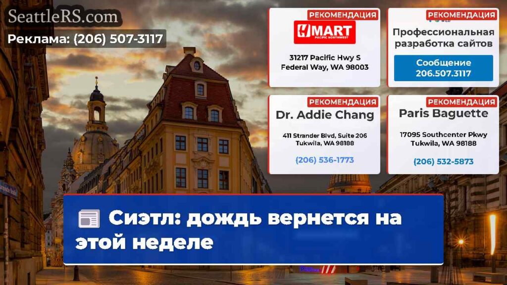 Сиэтл: дождь вернется на этой неделе