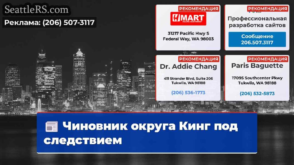 Чиновник округа Кинг под следствием