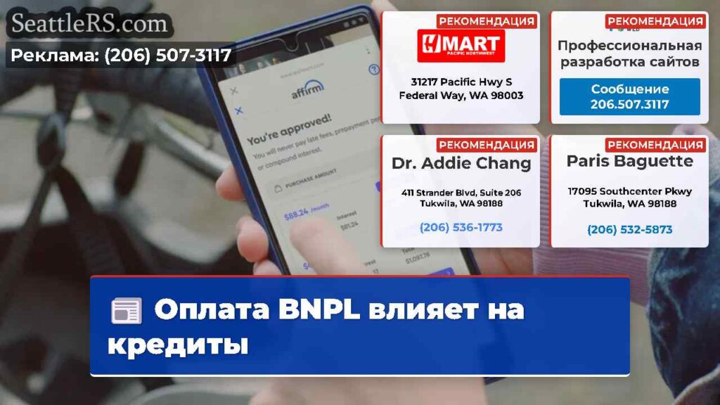 Оплата BNPL влияет на кредиты