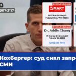 Кохбергер суд снял запрет на СМИ