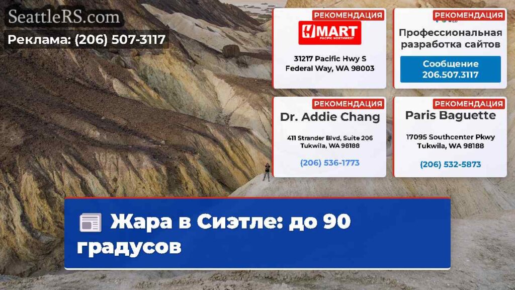 Жара в Сиэтле: до 90 градусов